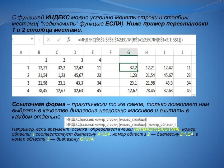 С функцией ИНДЕКС можно успешно менять строки и столбцы местами( “подключить”