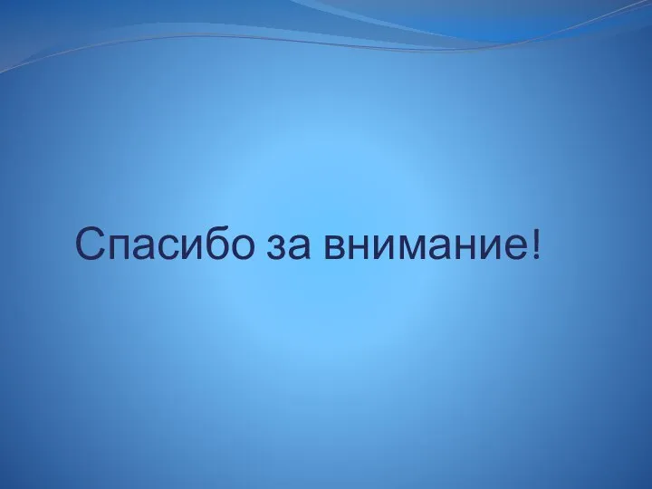 Спасибо за внимание!