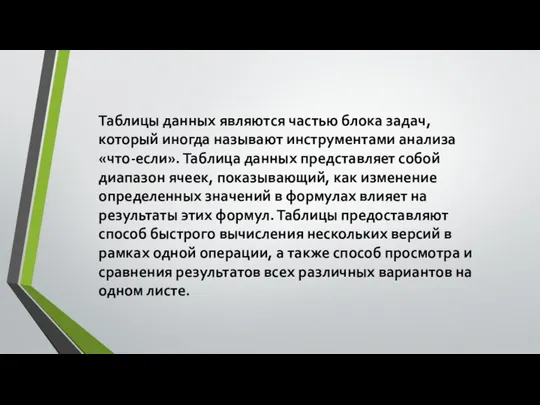 Таблицы данных являются частью блока задач, который иногда называют инструментами анализа