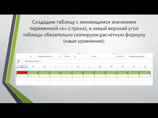 Создадим таблицу с меняющимся значением переменной «х» (строка), в левый верхний