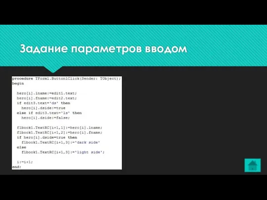 Задание параметров вводом