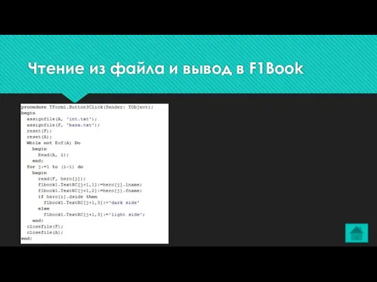 Чтение из файла и вывод в F1Book