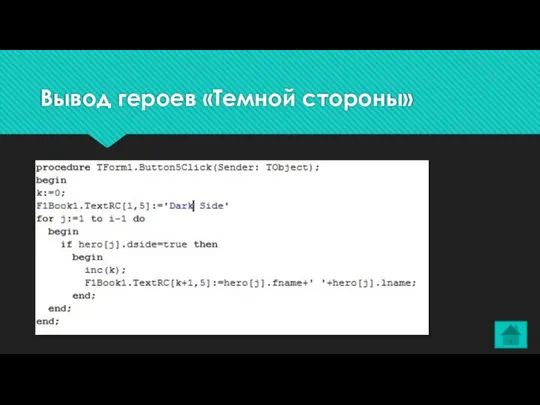 Вывод героев «Темной стороны»