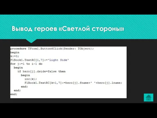 Вывод героев «Светлой стороны»