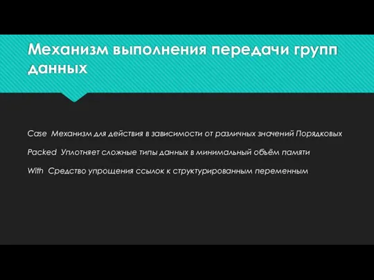 Механизм выполнения передачи групп данных Case Механизм для действия в зависимости