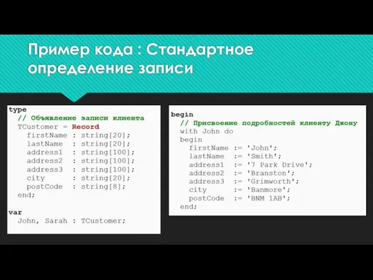 Пример кода : Стандартное определение записи