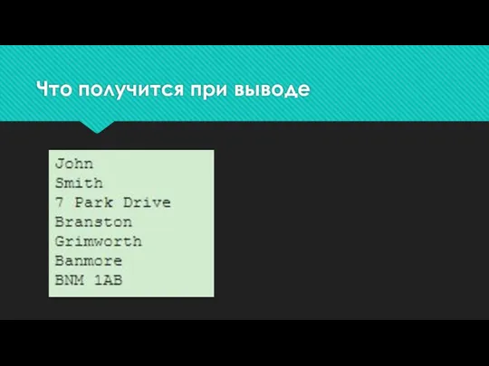 Что получится при выводе