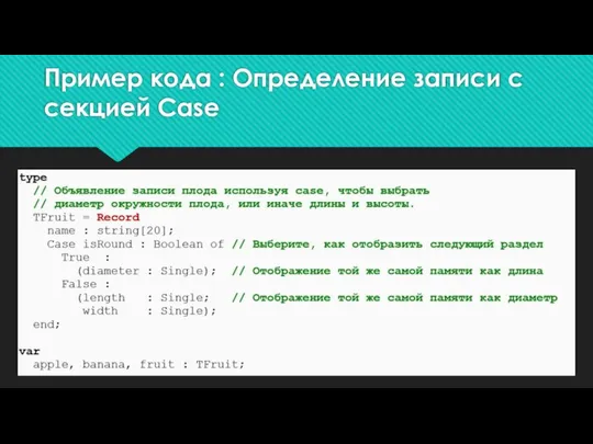 Пример кода : Определение записи с секцией Casе