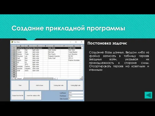 Создание прикладной программы Постановка задачи: Создание базы данных. Вводом либо из