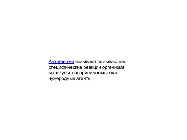 Антигенами называют вызывающие специфические реакции организма молекулы, воспринимаемые как чужеродные агенты.