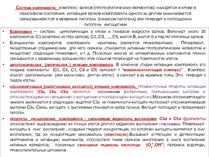 Система комплемента: комплекс белков (протеолитических ферментов). находятся в крови в неактивном