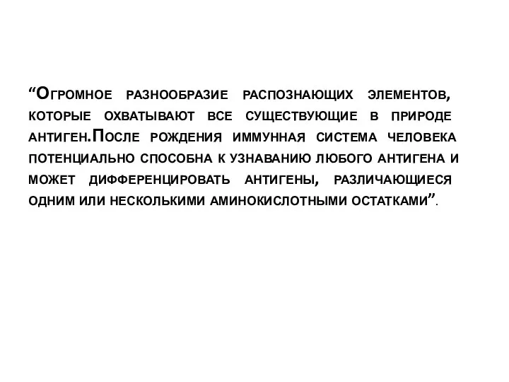 “Огромное разнообразие распознающих элементов, которые охватывают все существующие в природе антиген.После