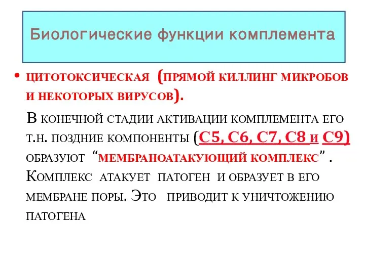 Биологические функции комплемента цитотоксическая (прямой киллинг микробов и некоторых вирусов). В