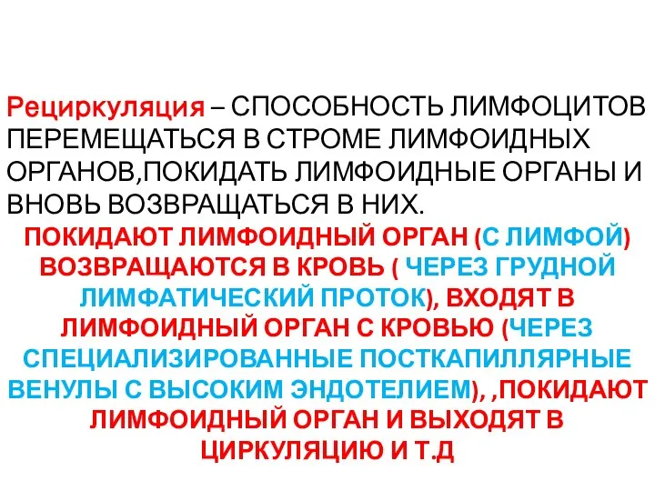 Рециркуляция – СПОСОБНОСТЬ ЛИМФОЦИТОВ ПЕРЕМЕЩАТЬСЯ В СТРОМЕ ЛИМФОИДНЫХ ОРГАНОВ,ПОКИДАТЬ ЛИМФОИДНЫЕ ОРГАНЫ