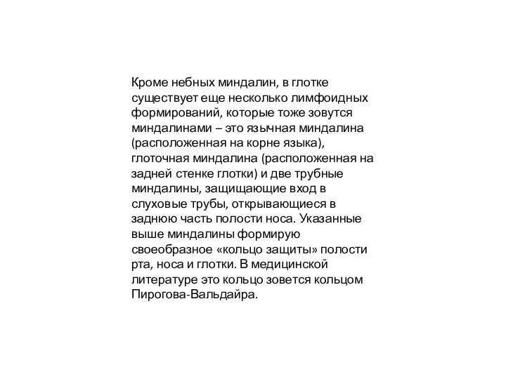 Кроме небных миндалин, в глотке существует еще несколько лимфоидных формирований, которые