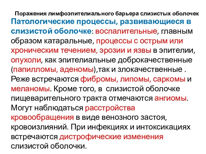 Патологические процессы, развивающиеся в слизистой оболочке: воспалительные, главным образом катаральные, процессы