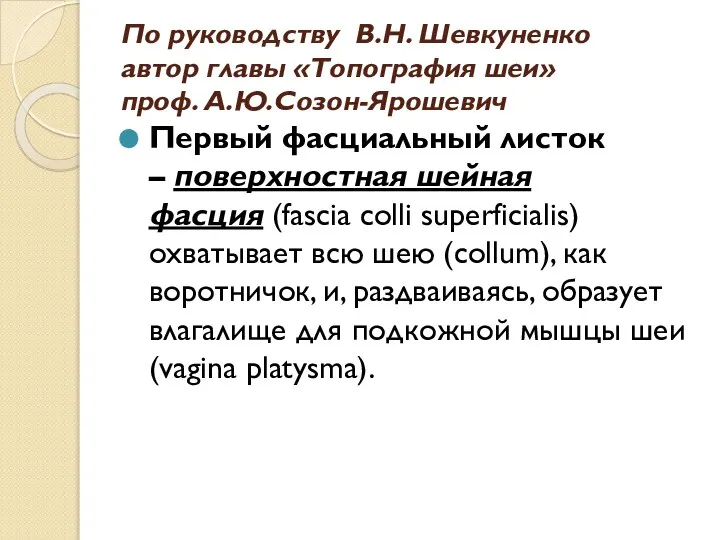 По руководству В.Н. Шевкуненко автор главы «Топография шеи» проф. А.Ю.Созон-Ярошевич Первый