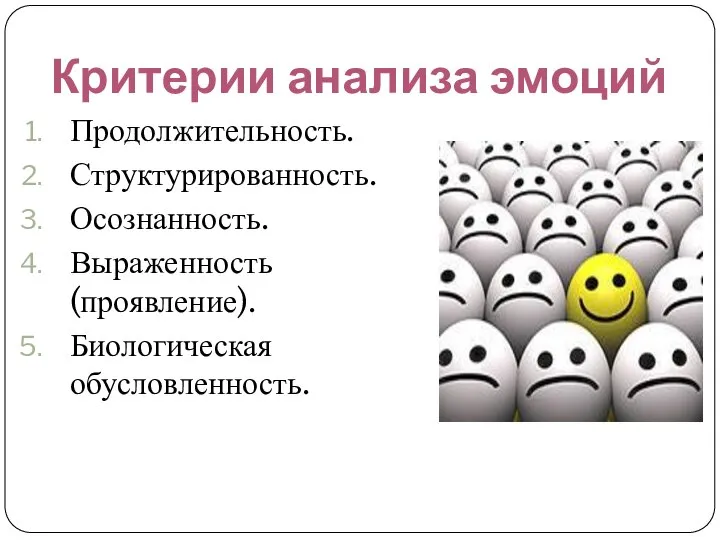 Критерии анализа эмоций Продолжительность. Структурированность. Осознанность. Выраженность (проявление). Биологическая обусловленность.