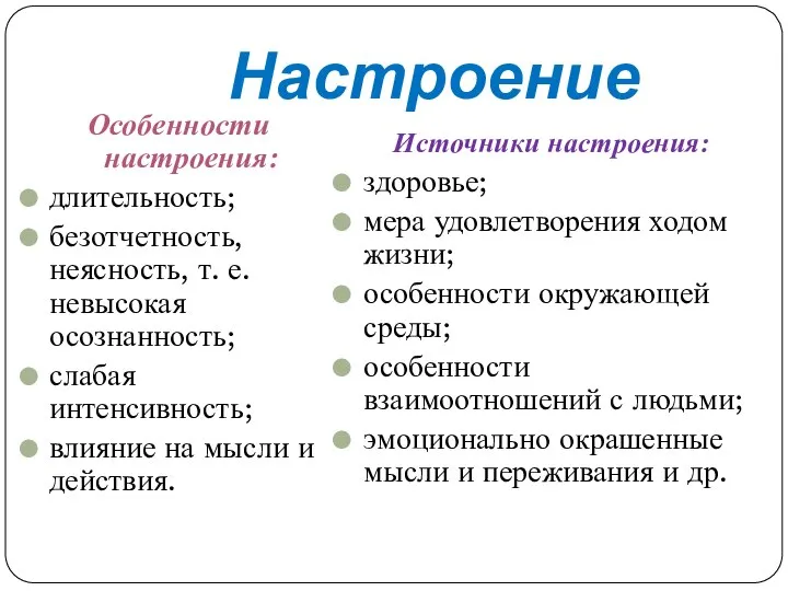 Настроение Источники настроения: здоровье; мера удовлетворения ходом жизни; особенности окружающей среды;