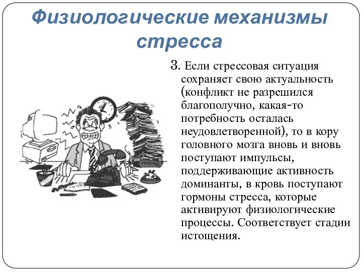 Физиологические механизмы стресса 3. Если стрессовая ситуация сохраняет свою актуальность (конфликт