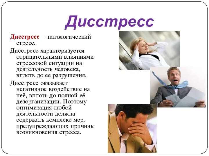 Дисстресс Дисстресс – патологический стресс. Дисстресс характеризуется отрицательными влияниями стрессовой ситуации