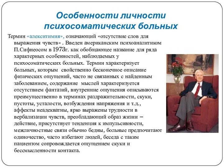 Особенности личности психосоматических больных Термин «алекситимия», означающий «отсутствие слов для выражения