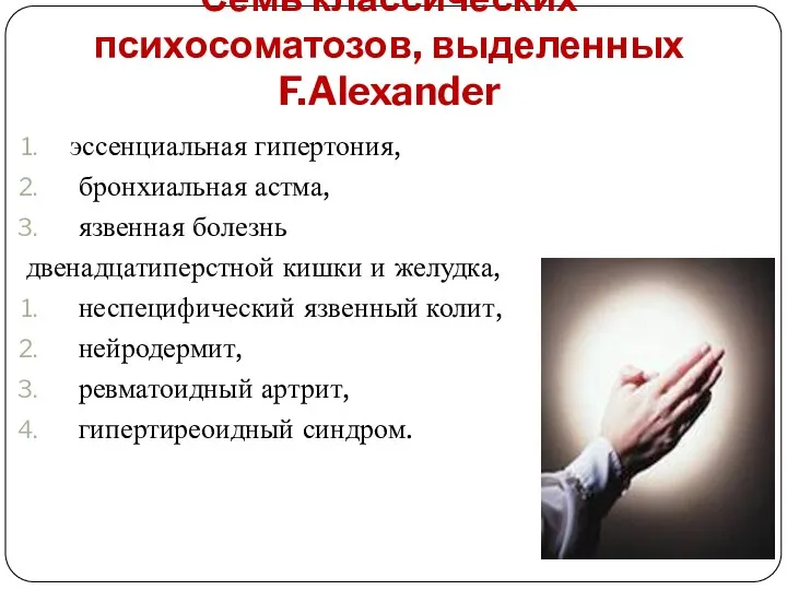 Семь классических психосоматозов, выделенных F.Alexander эссенциальная гипертония, бронхиальная астма, язвенная болезнь