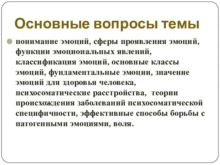 Основные вопросы темы понимание эмоций, сферы проявления эмоций, функции эмоциональных явлений,