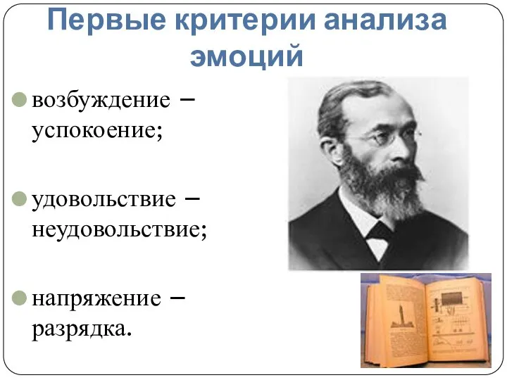 Первые критерии анализа эмоций возбуждение – успокоение; удовольствие – неудовольствие; напряжение – разрядка.