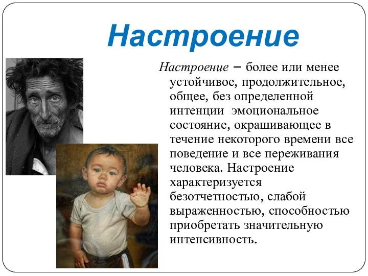 Настроение Настроение – более или менее устойчивое, продолжительное, общее, без определенной