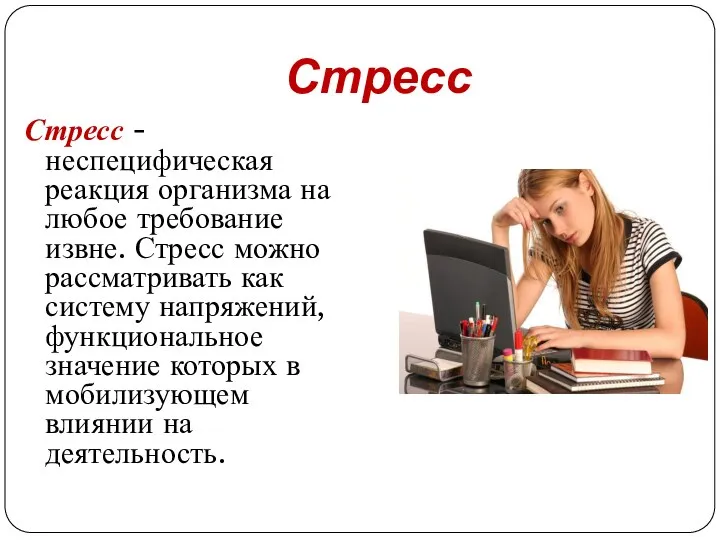 Стресс Стресс - неспецифическая реакция организма на любое требование извне. Стресс