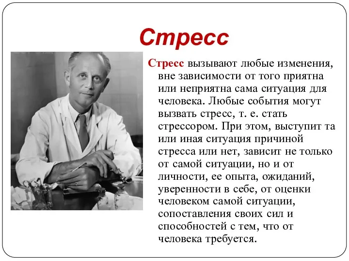 Стресс Стресс вызывают любые изменения, вне зависимости от того приятна или