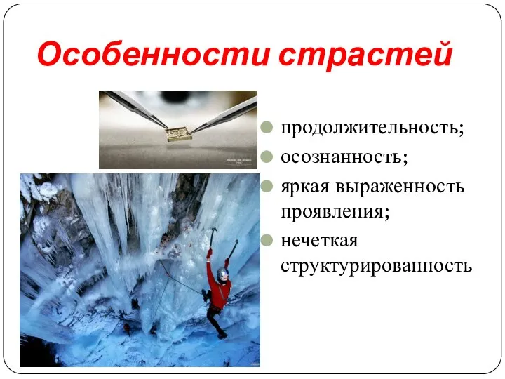 Особенности страстей продолжительность; осознанность; яркая выраженность проявления; нечеткая структурированность