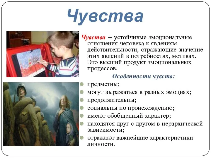 Чувства Чувства – устойчивые эмоциональные отношения человека к явлениям действительности, отражающие