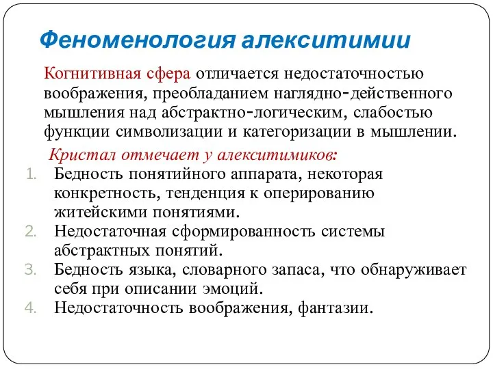 Феноменология алекситимии Когнитивная сфера отличается недостаточностью воображения, преобладанием наглядно-действенного мышления над