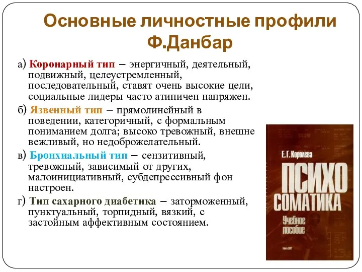 Основные личностные профили Ф.Данбар а) Коронарный тип – энергичный, деятельный, подвижный,