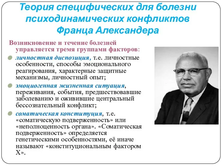 Теория специфических для болезни психодинамических конфликтов Франца Александера Возникновение и течение