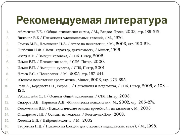 Рекомендуемая литература Айсмонтас Б.Б. / Общая психология: схемы, / М., Владос-Пресс,