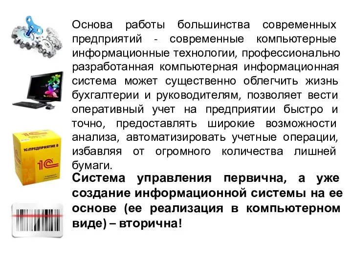 Система управления первична, а уже создание информационной системы на ее основе