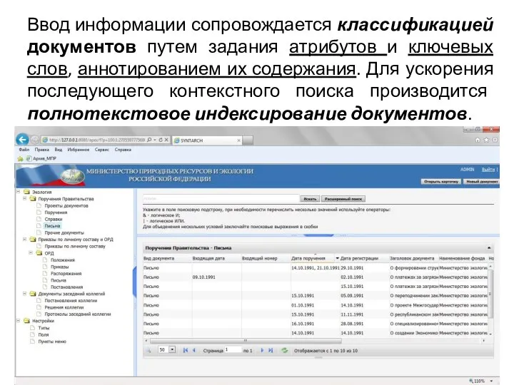 Ввод информации сопровождается классификацией документов путем задания атрибутов и ключевых слов,