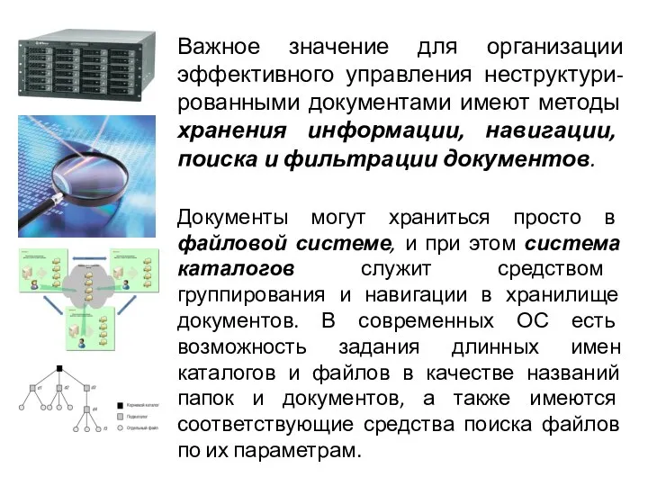 Важное значение для организации эффективного управления неструктури-рованными документами имеют методы хранения