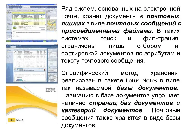 Ряд систем, основанных на электронной почте, хранят документы в почтовых ящиках