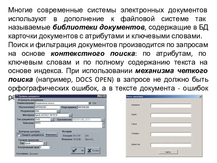 Многие современные системы электронных документов используют в дополнение к файловой системе