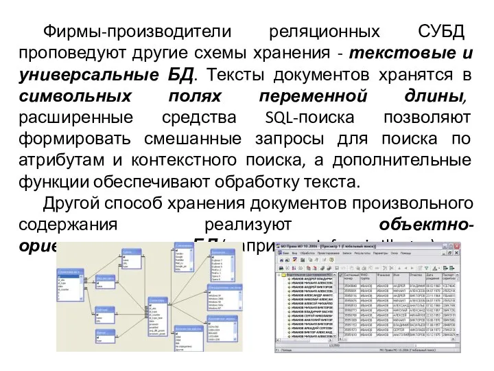 Фирмы-производители реляционных СУБД проповедуют другие схемы хранения - текстовые и универсальные