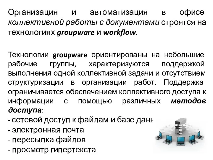 Организация и автоматизация в офисе коллективной работы с документами строятся на