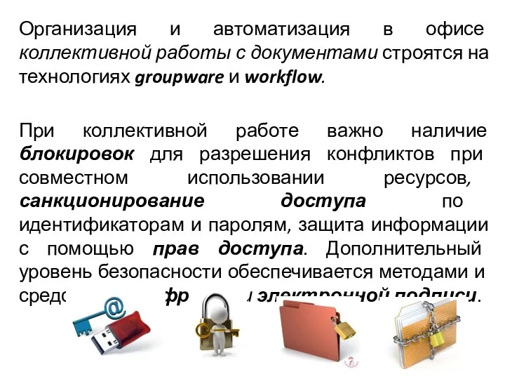 Организация и автоматизация в офисе коллективной работы с документами строятся на