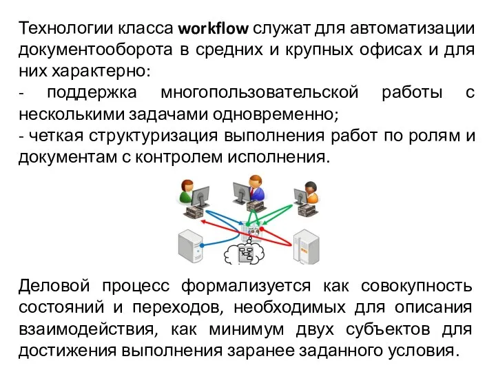 Технологии класса workflow служат для автоматизации документооборота в средних и крупных