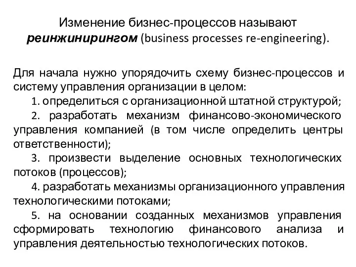 Для начала нужно упорядочить схему бизнес-процессов и систему управления организации в