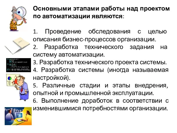 Основными этапами работы над проектом по автоматизации являются: 1. Проведение обследования