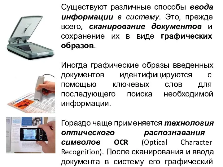 Существуют различные способы ввода информации в систему. Это, прежде всего, сканирование